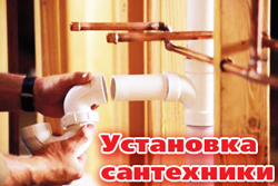 замена и установка любой сантехники